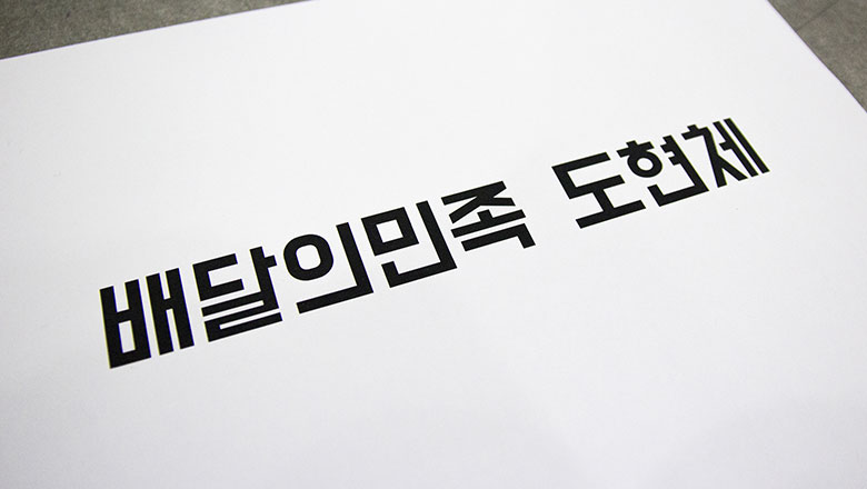 [무료폰트] 배달민족 도현체 for Win 썸네일